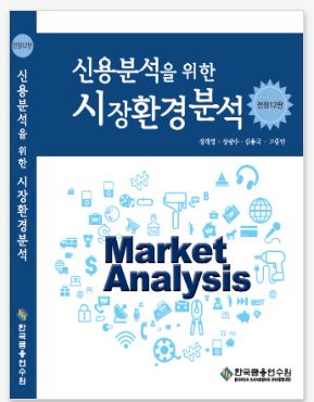 신용분석을 위한 시장환경분석(12판)